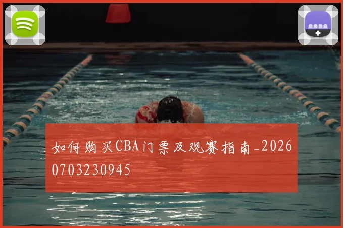 如何购买CBA门票及观赛指南_20260703230945