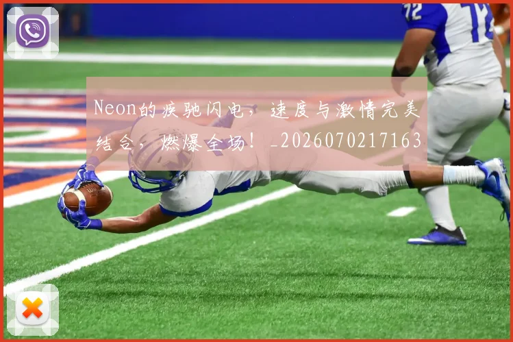 Neon的疾驰闪电，速度与激情完美结合，燃爆全场！_20260702171634