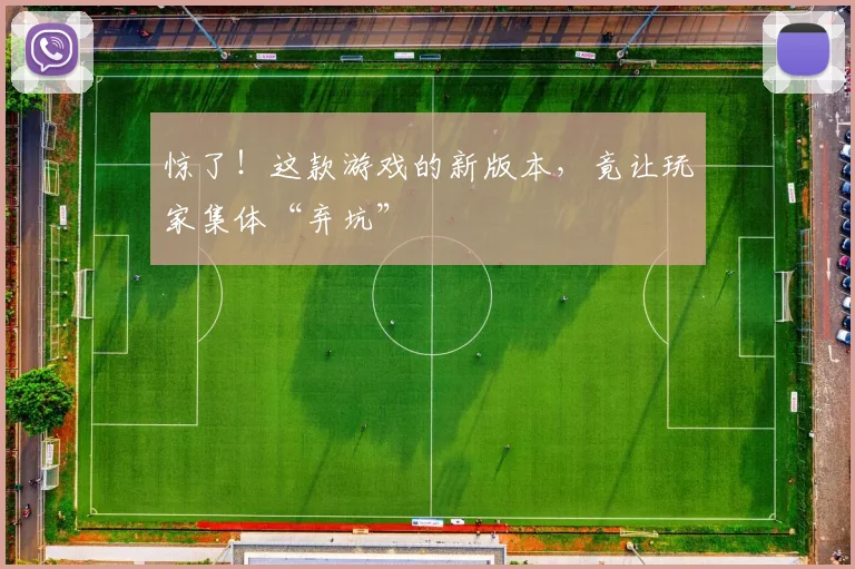 惊了！这款游戏的新版本，竟让玩家集体“弃坑”