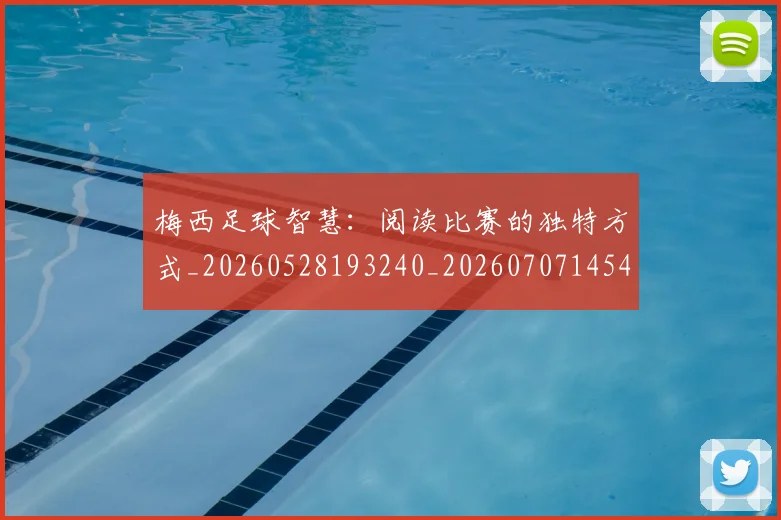 梅西足球智慧：阅读比赛的独特方式_20260528193240_20260707145431