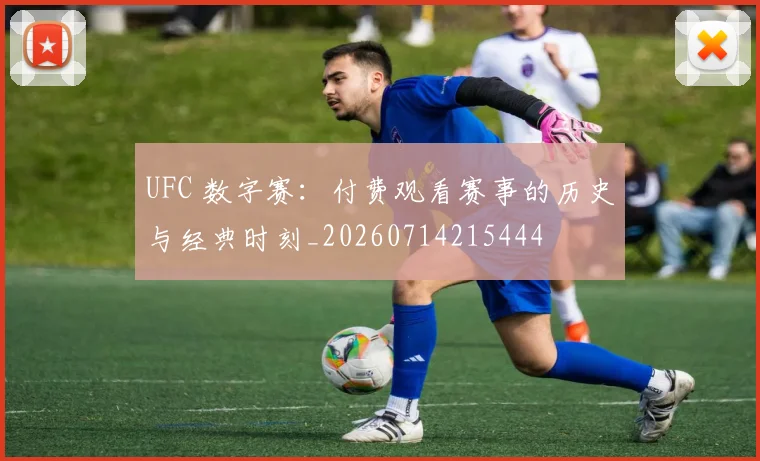 UFC 数字赛：付费观看赛事的历史与经典时刻_20260714215444