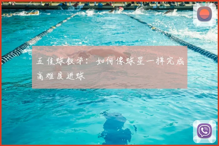五佳球教学：如何像球星一样完成高难度进球