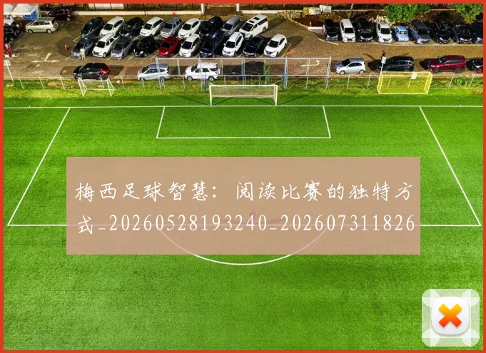 梅西足球智慧：阅读比赛的独特方式_20260528193240_20260731182622