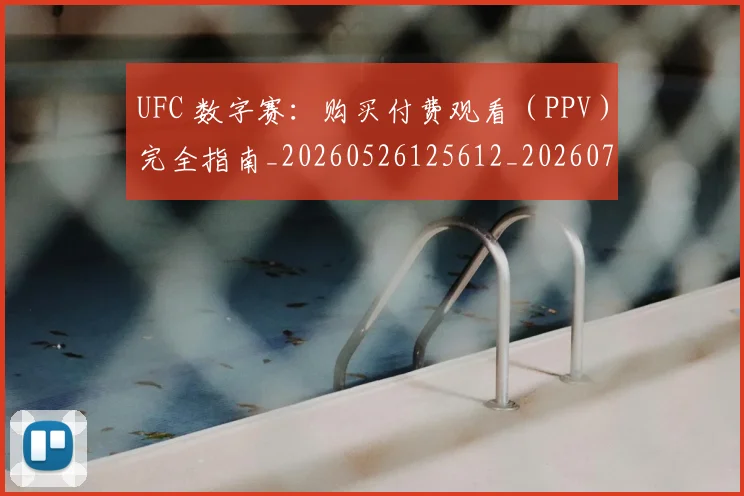 UFC 数字赛:购买付费观看(PPV)完全指南_20260526125612_20260702172149