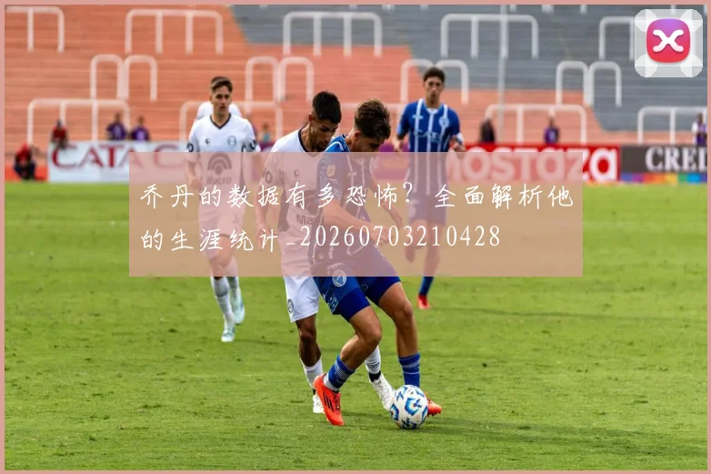 乔丹的数据有多恐怖？全面解析他的生涯统计_20260703210428