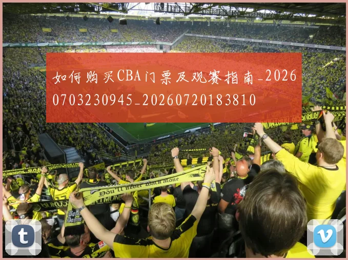 如何购买CBA门票及观赛指南_20260703230945_20260720183810