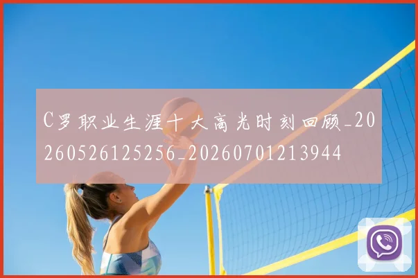 C罗职业生涯十大高光时刻回顾_20260526125256_20260701213944
