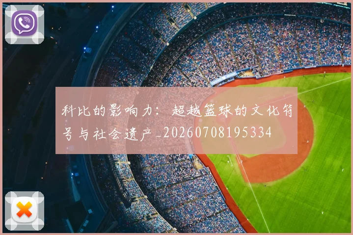科比的影响力：超越篮球的文化符号与社会遗产_20260708195334