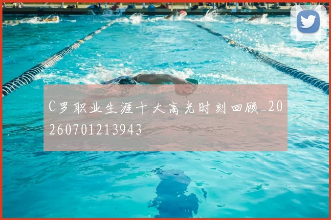 C罗职业生涯十大高光时刻回顾_20260701213943
