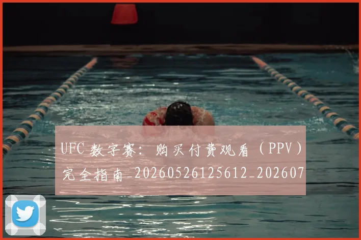 UFC 数字赛：购买付费观看（PPV）完全指南_20260526125612_20260702172149