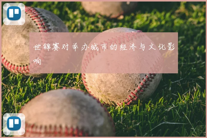 世锦赛对举办城市的经济与文化影响