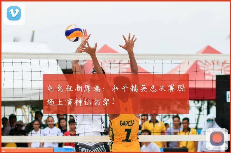 电竞狂潮席卷，和平精英总决赛现场上演神仙打架！