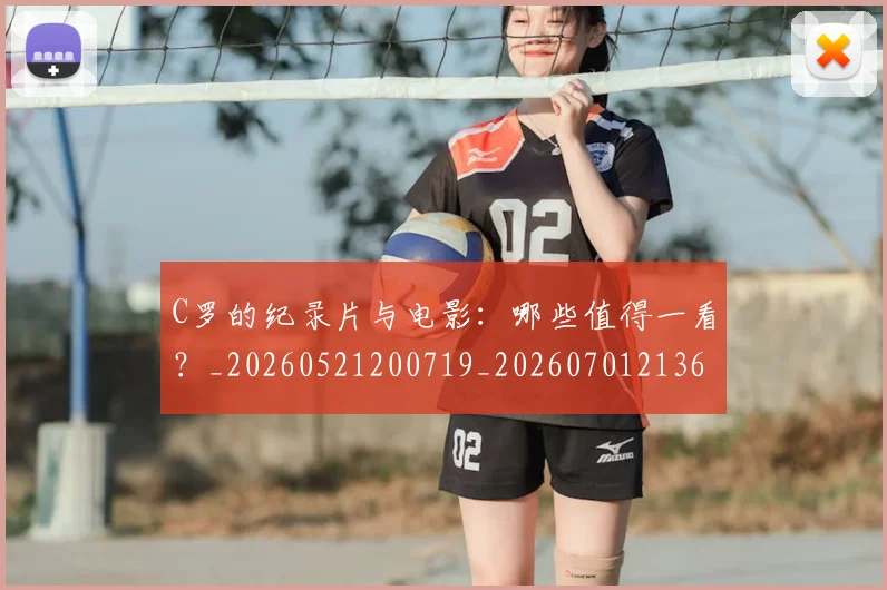 C罗的纪录片与电影：哪些值得一看？_20260521200719_20260701213651