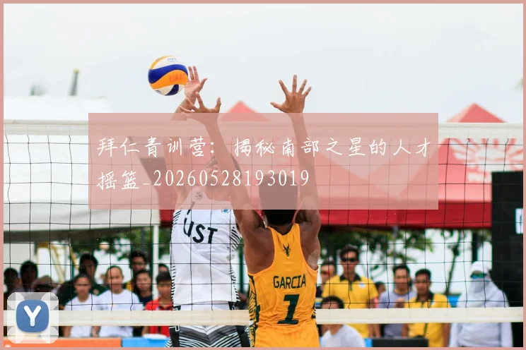 拜仁青训营：揭秘南部之星的人才摇篮_20260528193019