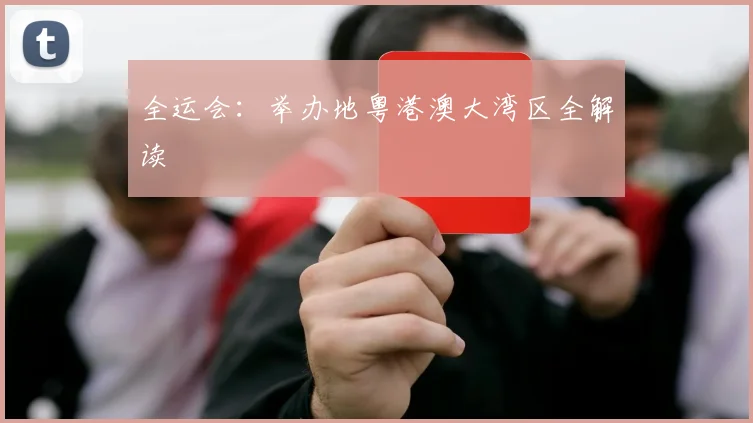 全运会：举办地粤港澳大湾区全解读