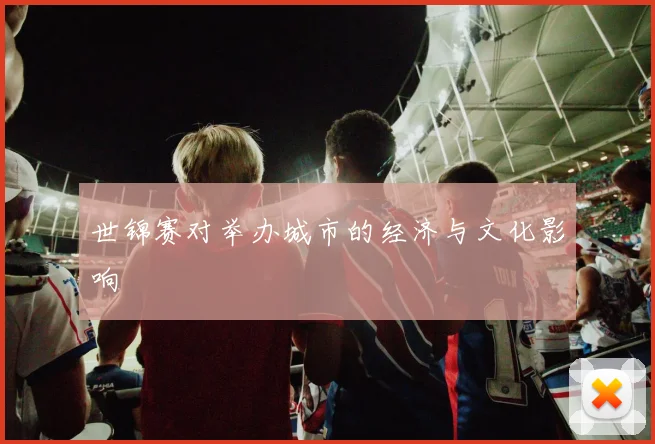 世锦赛对举办城市的经济与文化影响