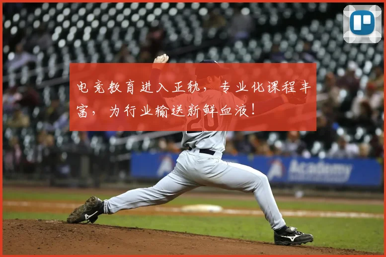 电竞教育进入正轨,专业化课程丰富,为行业输送新鲜血液!