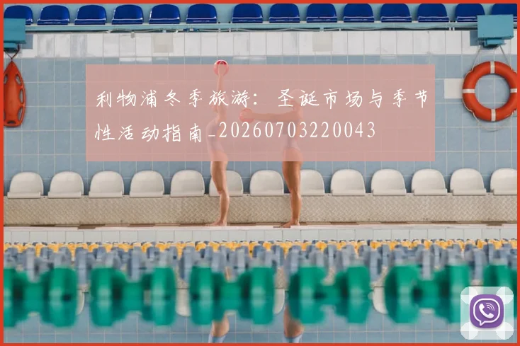 利物浦冬季旅游：圣诞市场与季节性活动指南_20260703220043
