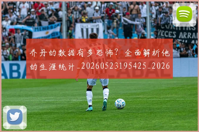 乔丹的数据有多恐怖？全面解析他的生涯统计_20260523195425_20260707143330